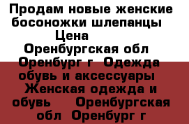 Продам новые женские босоножки-шлепанцы › Цена ­ 450 - Оренбургская обл., Оренбург г. Одежда, обувь и аксессуары » Женская одежда и обувь   . Оренбургская обл.,Оренбург г.